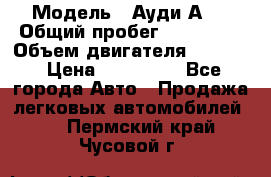  › Модель ­ Ауди А 4 › Общий пробег ­ 125 000 › Объем двигателя ­ 2 000 › Цена ­ 465 000 - Все города Авто » Продажа легковых автомобилей   . Пермский край,Чусовой г.